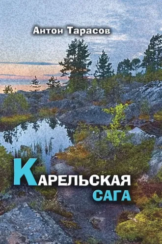 Обложка книги «Карельская сага. Роман о настоящей жизни»