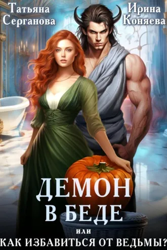 Обложка книги «Демон в беде, или Как избавиться от ведьмы?»