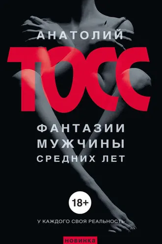 Обложка книги «Фантазии мужчины средних лет»