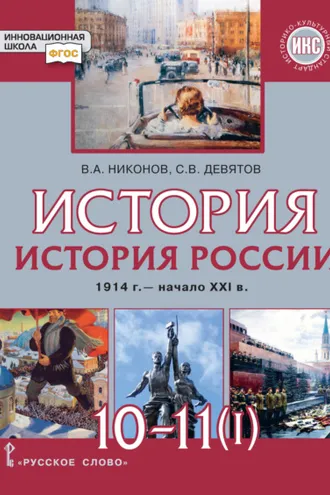 Обложка книги «История. История России. 1914 г.– начало XXI в. Часть 1. 1914 – 1945. Базовый и углубленный уровни»