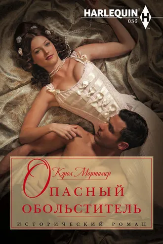 Обложка книги «Опасный обольститель»