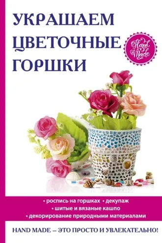 Обложка книги «Украшаем цветочные горшки»