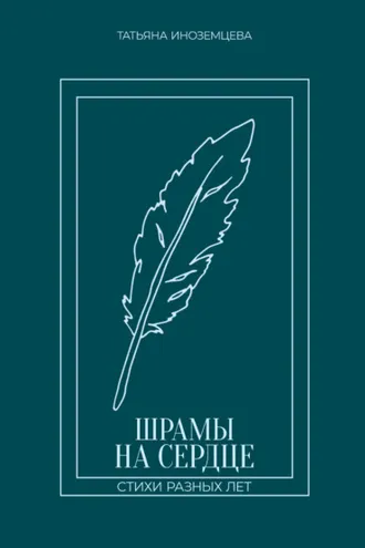 Обложка книги «Шрамы на сердце. Стихи разных лет»
