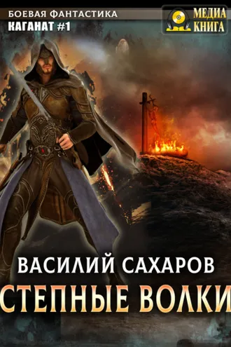 Обложка книги «Степные волки»
