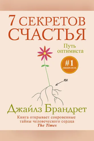 Обложка книги «7 секретов счастья. Путь оптимиста»