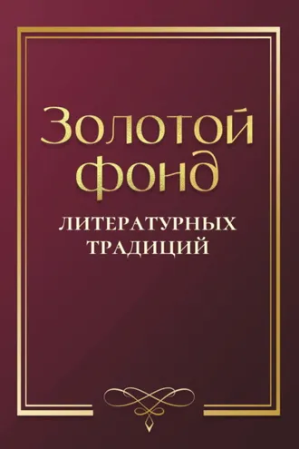 Обложка книги «Золотой фонд литературных традиций. Проза и поэзия авторов, удостоенных ордена «Хранитель традиций»»