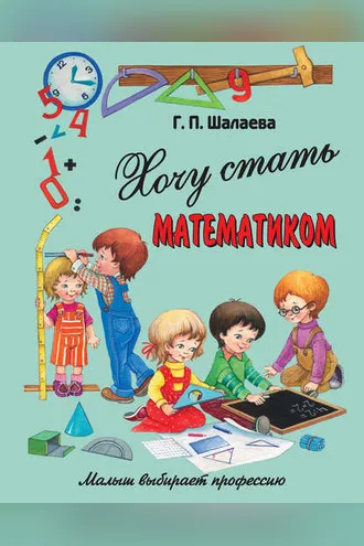 Обложка книги «Хочу стать математиком»
