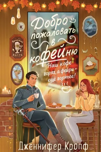 Обложка книги «Добро пожаловать в КоФЕЙню»