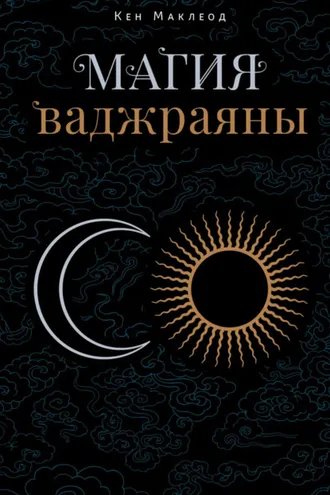 Обложка книги «Магия ваджраяны. Как увидеть, испытать и познать жизнь напрямую»