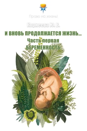 Обложка книги «И вновь продолжается Жизнь… Часть 1. Беременность»