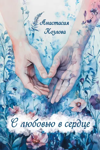 Обложка книги «С любовью в сердце»