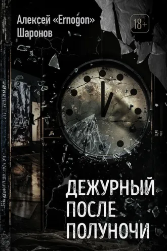 Обложка книги «Дежурный после полуночи»