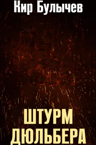 Обложка книги «Штурм Дюльбера»