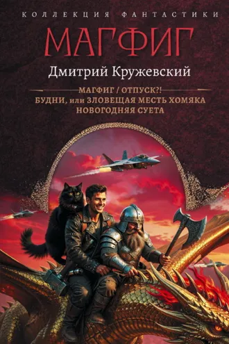 Обложка книги «Магфиг: Магфиг. Отпуск?! Будни, или Зловещая месть хомяка. Новогодняя суета»