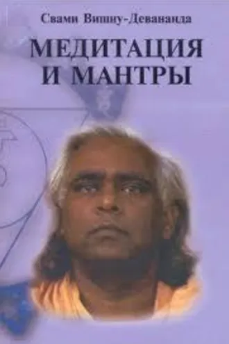 Обложка книги «Медитация и мантры»