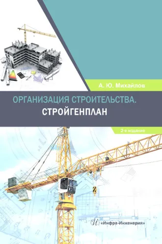 Обложка книги «Организация строительства. Стройгенплан»