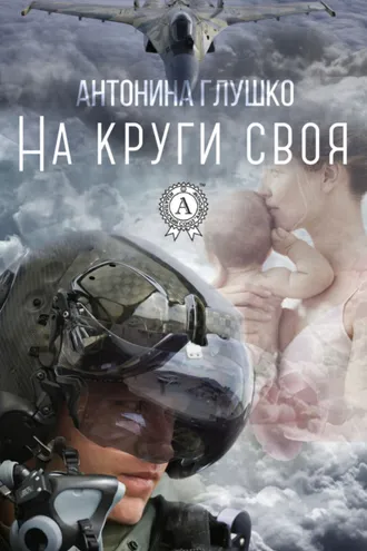 Обложка книги «На круги своя»