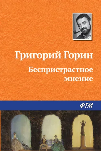 Обложка книги «Беспристрастное мнение»