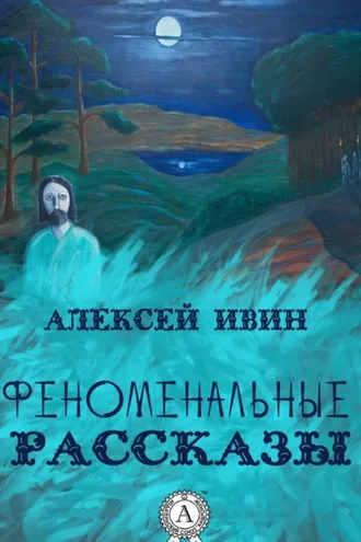 Обложка книги «Феноменальные рассказы»