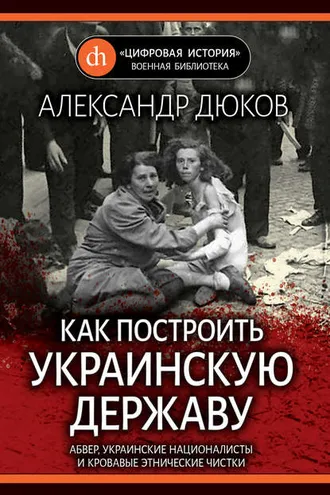 Обложка книги «Как построить украинскую державу. Абвер, украинские националисты и кровавые этнические чистки»