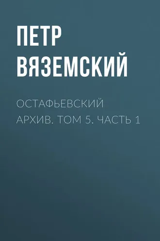 Обложка книги «Остафьевский архив. Том 5. Часть 1»