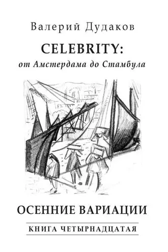 Обложка книги «Celebrity: от Амстердама до Стамбула. Осенние вариации. Книга четырнадцатая»