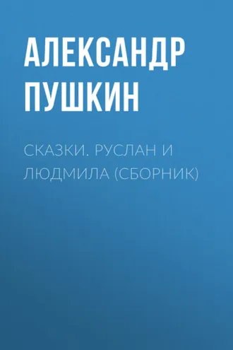 Обложка книги «Сказки. Руслан и Людмила (сборник)»