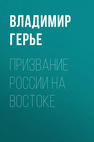 Обложка книги «Призвание России на Востоке»