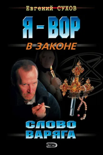 Обложка книги «Слово Варяга»