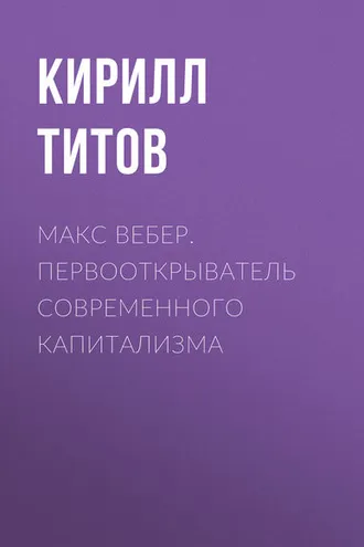 Обложка книги «Макс Вебер. Первооткрыватель современного капитализма»