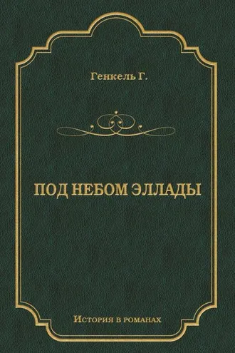Обложка книги «Под небом Эллады»