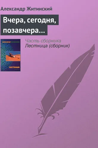 Обложка книги «Вчера, сегодня, позавчера…»