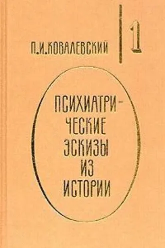 Обложка книги «Психиатрические эскизы из истории. Том 1»