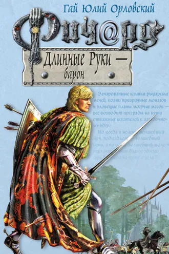 Обложка книги «Ричард Длинные Руки – барон»