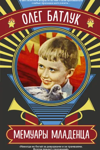 Обложка книги «Мемуары младенца (сборник)»