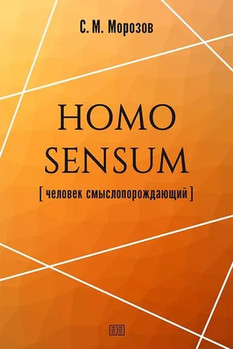Обложка книги «Homo sensum (человек смыслопорождающий)»