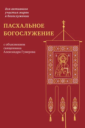 Обложка книги «Пасхальное богослужение с объяснением священника Александра Гумерова»