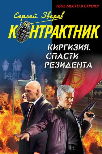 Обложка книги «Киргизия. Спасти резидента»