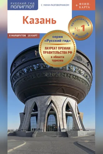 Обложка книги «Казань. Путеводитель + мини-разговорник»