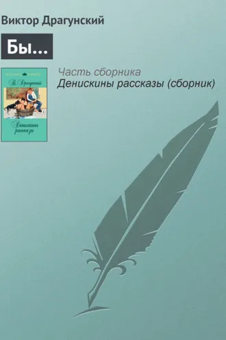 Обложка книги «Бы…»