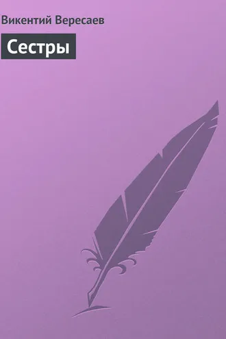 Обложка книги «Сестры»