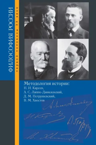 Обложка книги «Методология истории. Н. И. Кареев, А. С. Лаппо-Данилевский, Д. М. Петрушевский, В. М. Хвостов»