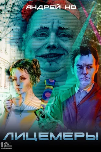 Обложка книги «Лицемеры»