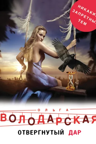 Обложка книги «Отвергнутый дар»