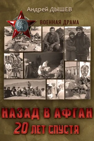 Обложка книги «Назад в Афган. 20 лет спустя. История войны и мира в фотографиях»