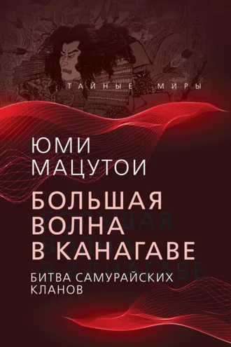 Обложка книги «Большая волна в Канагаве. Битва самурайских кланов»