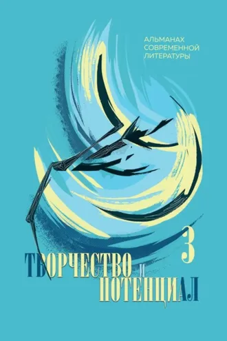Обложка книги «Творчество и потенциал. Выпуск 3/2022»
