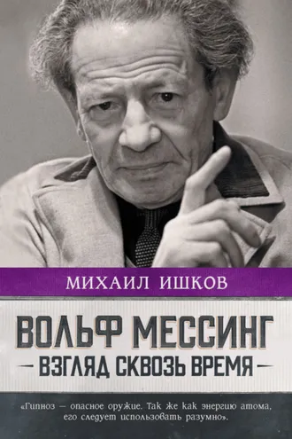 Обложка книги «Вольф Мессинг. Взгляд сквозь время»