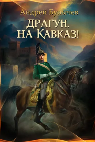 Обложка книги «Драгун, на Кавказ!»