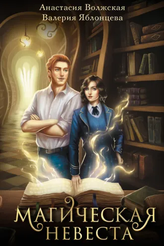 Обложка книги «Магическая невеста»